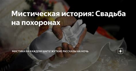 Мистическая свадьба на неизведанном острове