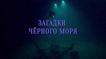 Мистические загадки Чёрного Моря