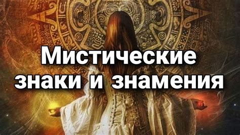 Мистические знамения: рассказы невидящих о своих ночных видениях