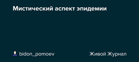 Мистический аспект: связь с оккультными явлениями