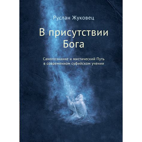 Мистический путь познания: Разгадка головокружительного сна о беззащитном малыше