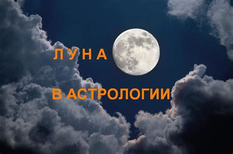 Мистическое значение луны