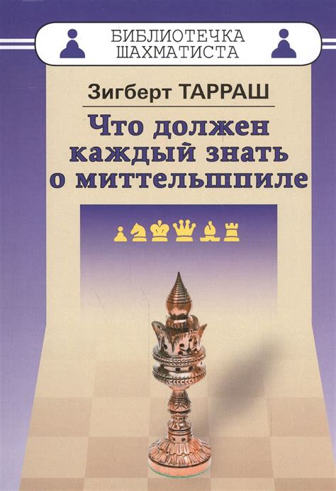 Миттельшпиль в Тарраш