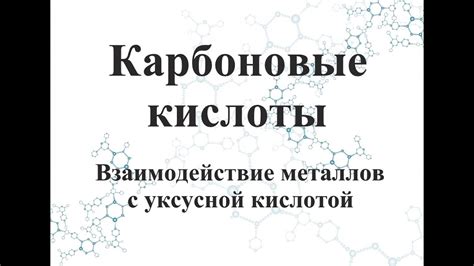 Миф: Безопасность использования металлов в связи с уксусной кислотой