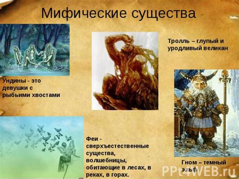 Мифические существа и культурные укоренившиеся представления