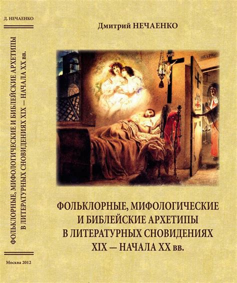 Мифологические аспекты таинственного пламени в сновидениях