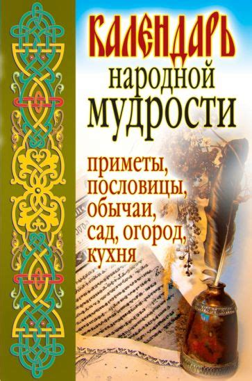 Мифологические и суеверные обычаи: повествования народной мудрости