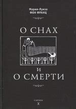 Мифы и реальность: приметы о снах о смерти и их научное объяснение