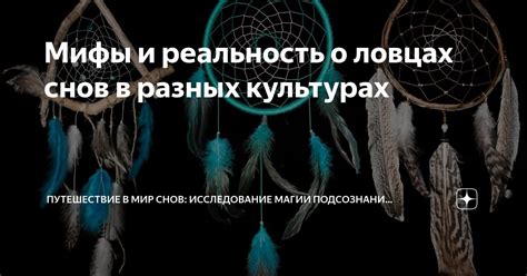 Мифы и реальность: толкование снов о разрушенной коммуникации