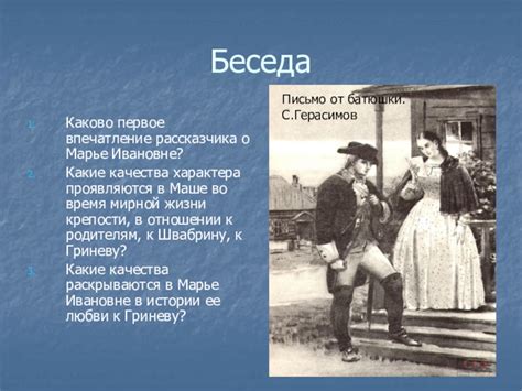 Мифы о Марье Ивановне: к чему привел отзыв Швабрина?