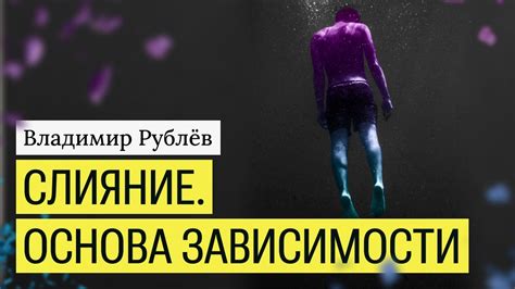 Мифы о зависимости от других людей