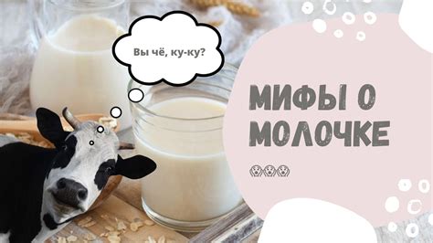 Мифы о молоке и взрослых мужчинах