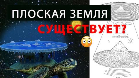 Мифы о плоской Земле и их происхождение