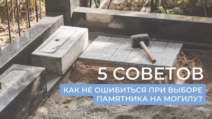 Мнение специалистов и советы при выборе времени заказа памятника