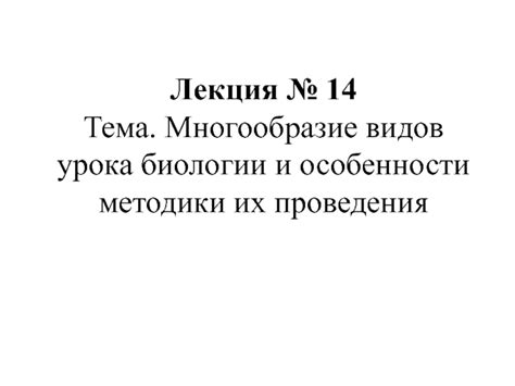 Многообразие видов и особенности