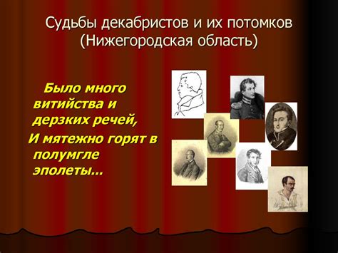 Многоцветные видения декабристов: их происхождение и психологическая разборка