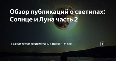 Многочисленные значения символических видений о падающих небесных светилах