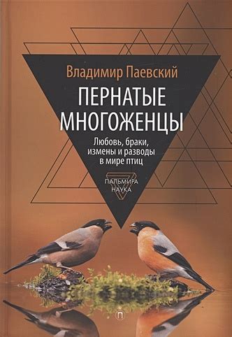 Множество пернатых на состоянии ветвей: предвестник любовной или семейной измены в мире снов