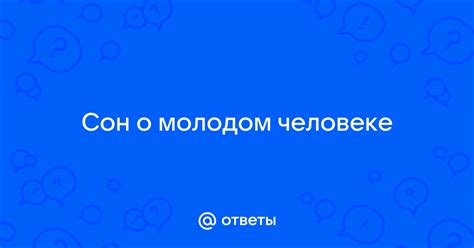 Может ли сон о раздражающем молодом человеке предупреждать о потенциальных сложностях и проблемах?