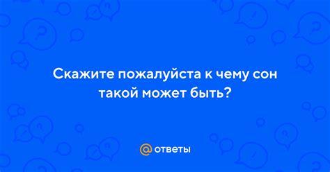 Может ли такой сон быть предупреждением?