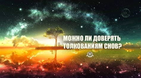 Можно ли доверять смыслу снов: значение символики и нашествие зятя в подсознании