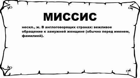 Можно ли использовать Миссис, если не знаешь семейного положения?