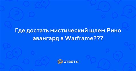 Можно ли продать или передать мистический шлем в Warframe?