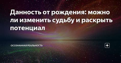 Можно ли раскрыть свою судьбу через сновидения?