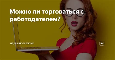 Можно ли торговаться с няней?