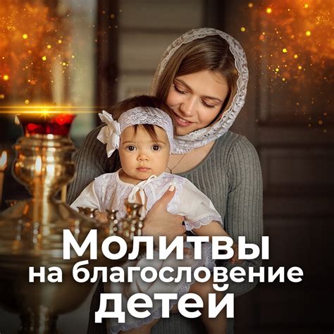 Молитвы и благословения для родителей