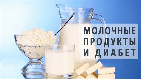 Молочные продукты при диабете