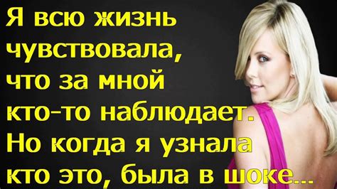 Момент узнавания: когда чувствуется, что кто-то за нами наблюдает