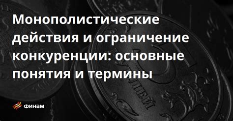 Монополизация рынка и ограничение конкуренции