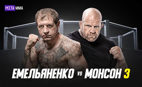 Монсон vs Емельяненко: дата и место боя