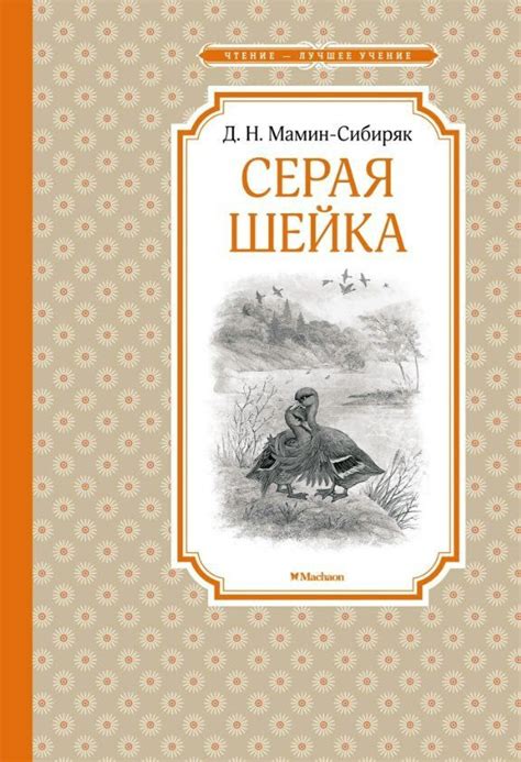 Моральные уроки, которые можно извлечь из сказки "Серая шейка Мамин сибиряк"