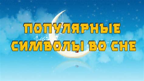 Морепродукты во сне: символы и интерпретации