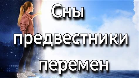 Морозные сны: предвестники перемен или предостережение?