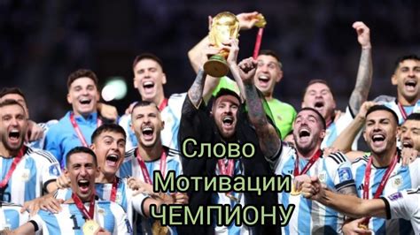 Мотивация чемпиона