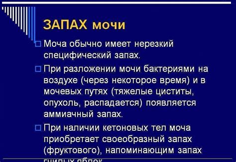 Моча с примесями или необычным запахом