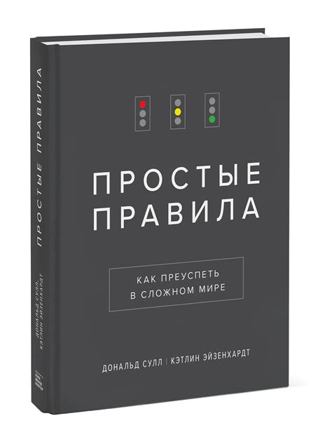 Мощь правды: простое оружие против сложного мира