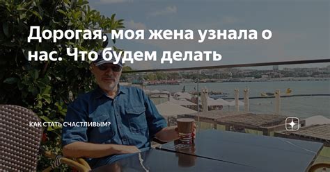 Моя способность делать его счастливым