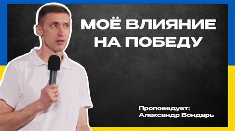 Моё неотразимое влияние