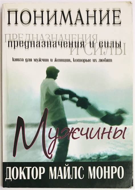 Мужчина: понимание своего предназначения