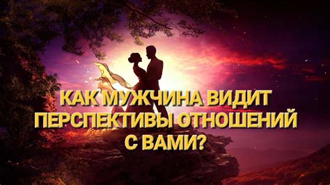 Мужчина не видит перспективы отношений