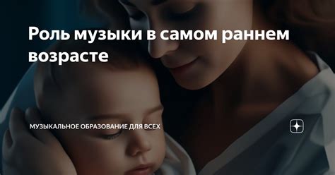 Музыкальное наследие бабушки: откровение в самом раннем возрасте