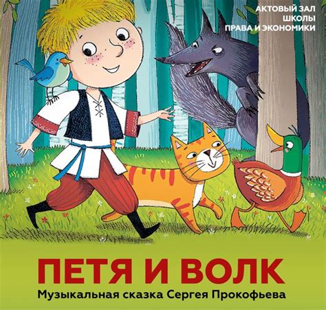 Музыкальное произведение "Петя и волк": симфоническая сказка в интерпретации