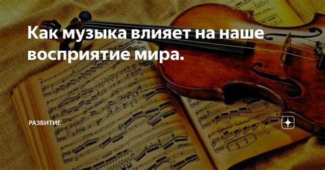 Музыка трансформирует пространство: как она влияет на наше восприятие окружающего мира