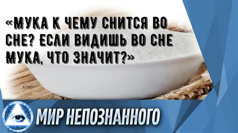 Мука во сне: что она может символизировать?