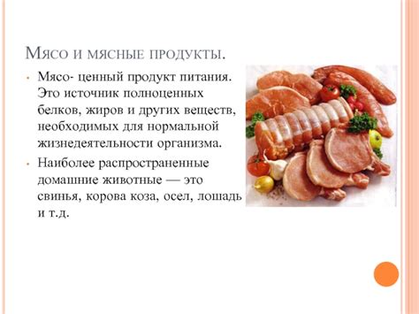 Мясные продукты как источник насыщения