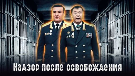 Надзор после освобождения